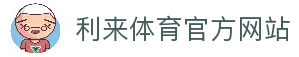 利来(LILAI)官方网站 · 专业体育平台
